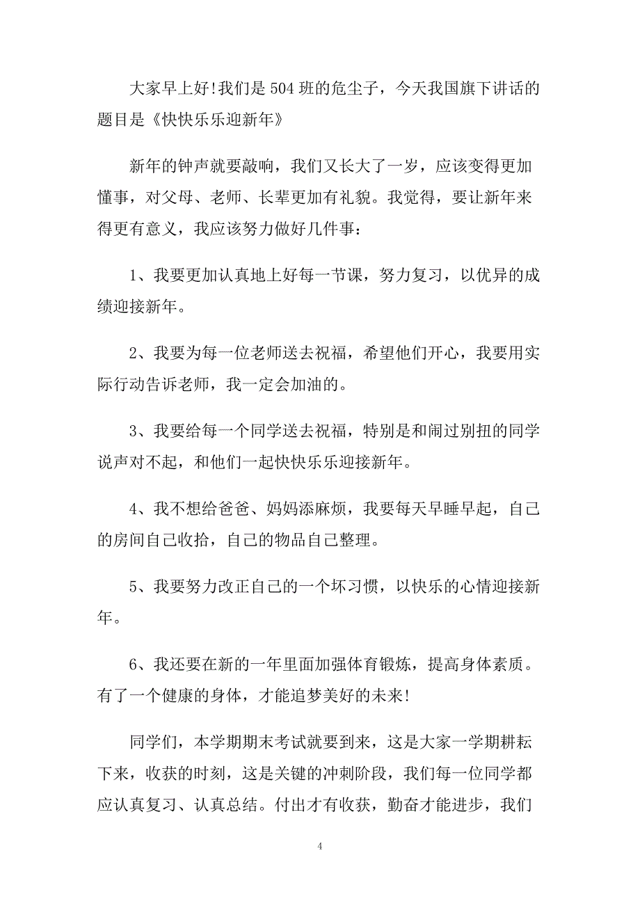 7月国旗下演讲稿范文.doc_第4页