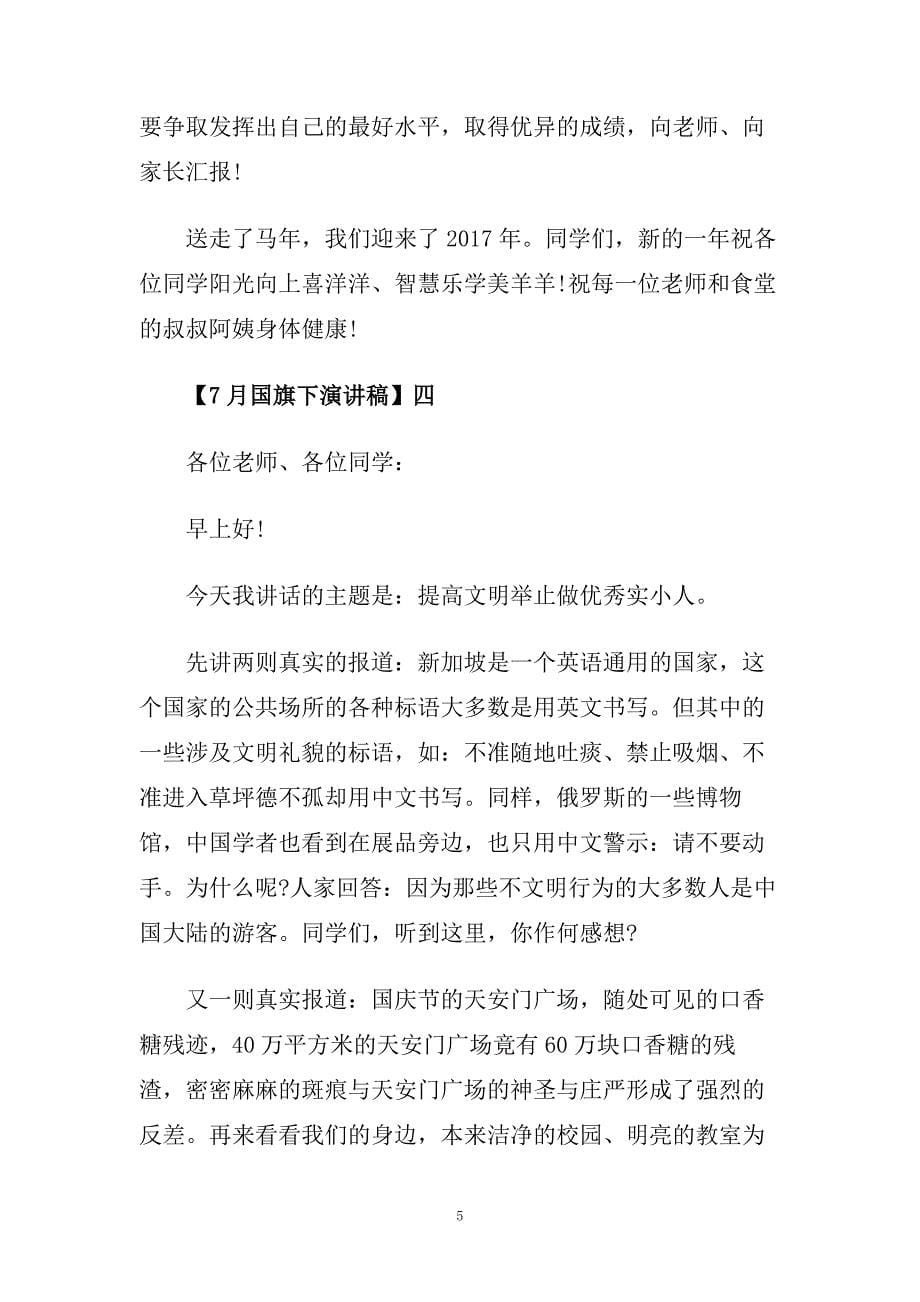 7月国旗下演讲稿范文.doc_第5页