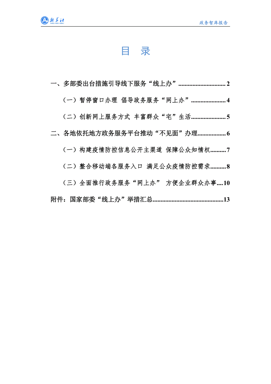 新华社-新冠肺炎疫情防控专题报告之一：疫情冲击下“互联网 政务服务”加速布局-2020.2.12-18页_第3页