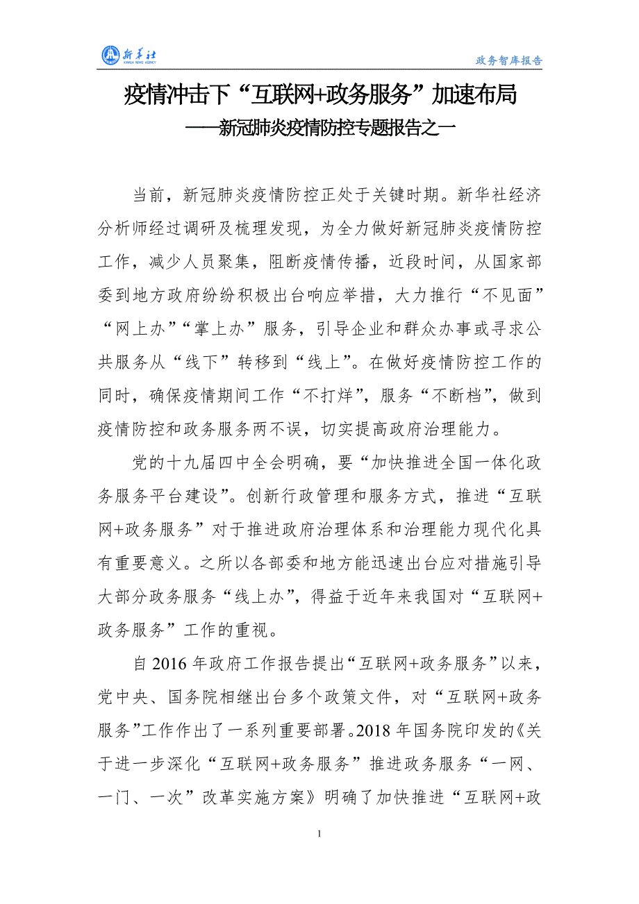 新华社-新冠肺炎疫情防控专题报告之一：疫情冲击下“互联网 政务服务”加速布局-2020.2.12-18页_第4页