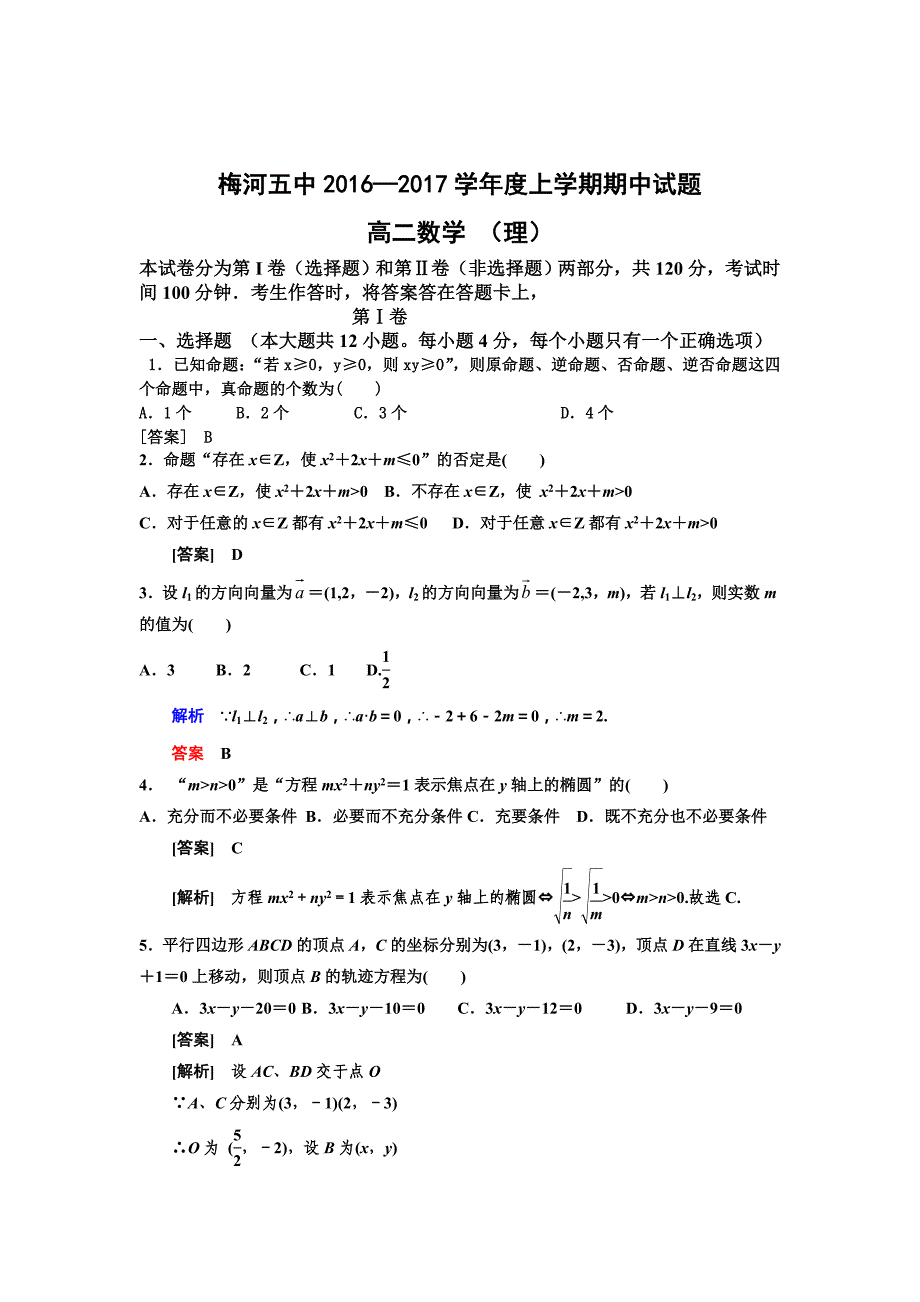 吉林省梅河口市高二上学期期中考试数学（理）试题 Word版含答案_第4页