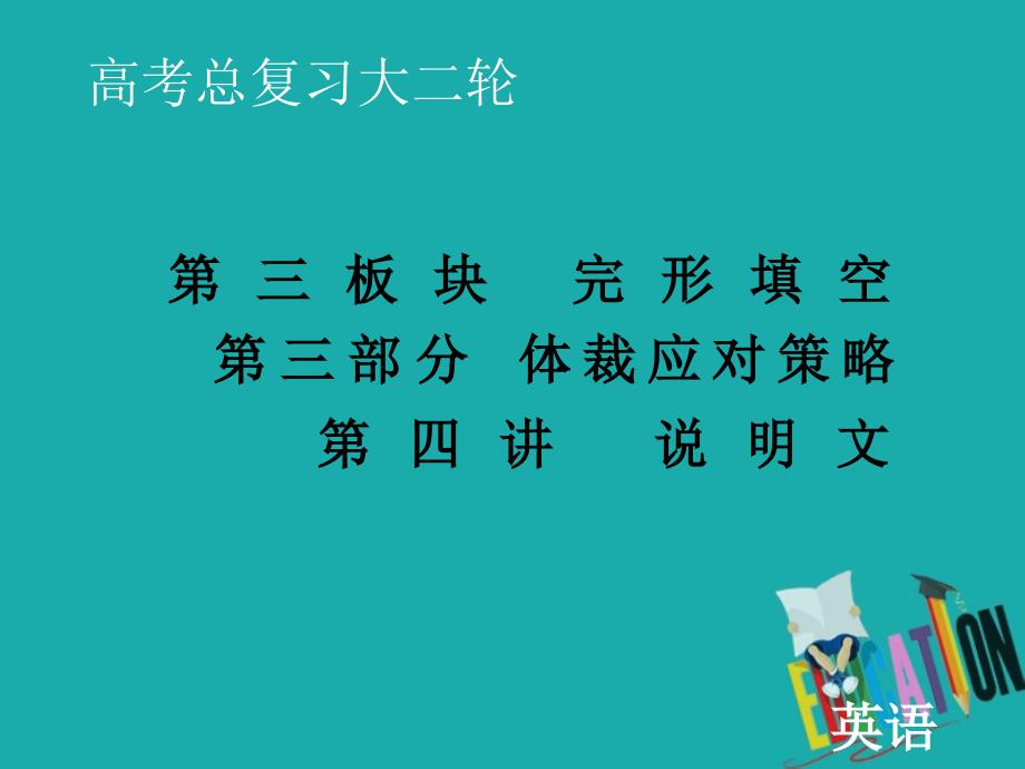 2020届老高考英语二轮复习课件：第三板块 第三部分 第四讲 说明文_第1页