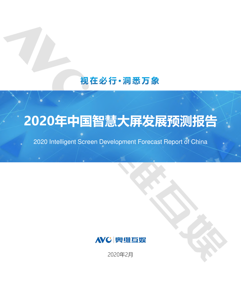 2020年中国智慧大屏发展预测报告-奥维互娱-2020.2-161页_第1页