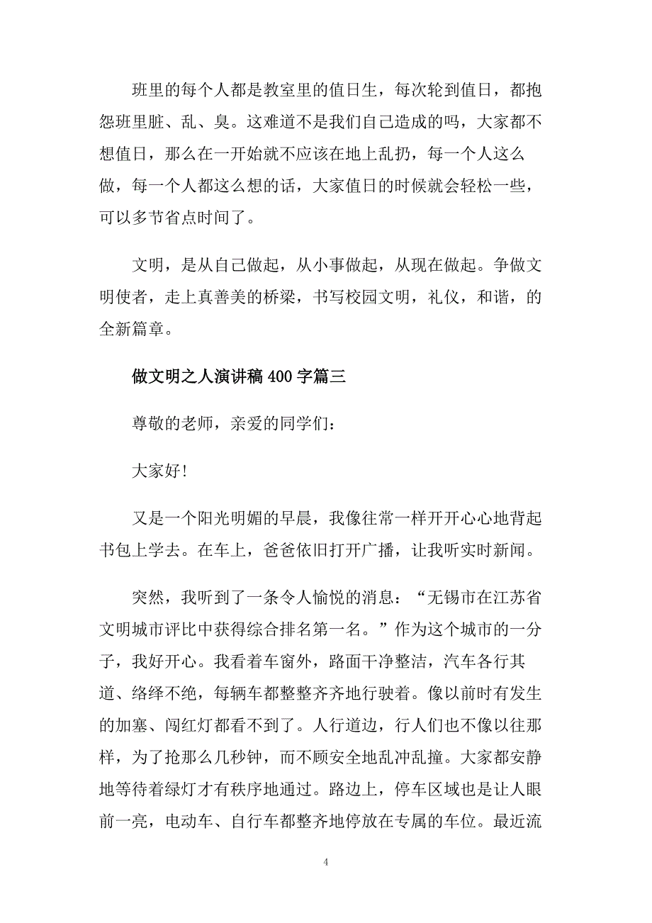 2020做文明之人演讲稿400字左右范文.doc_第4页