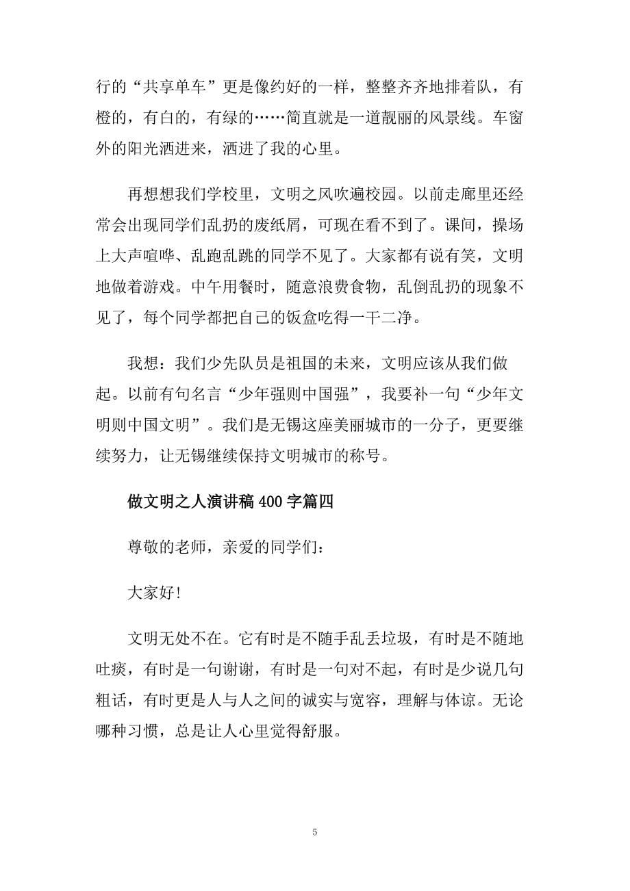 2020做文明之人演讲稿400字左右范文.doc_第5页