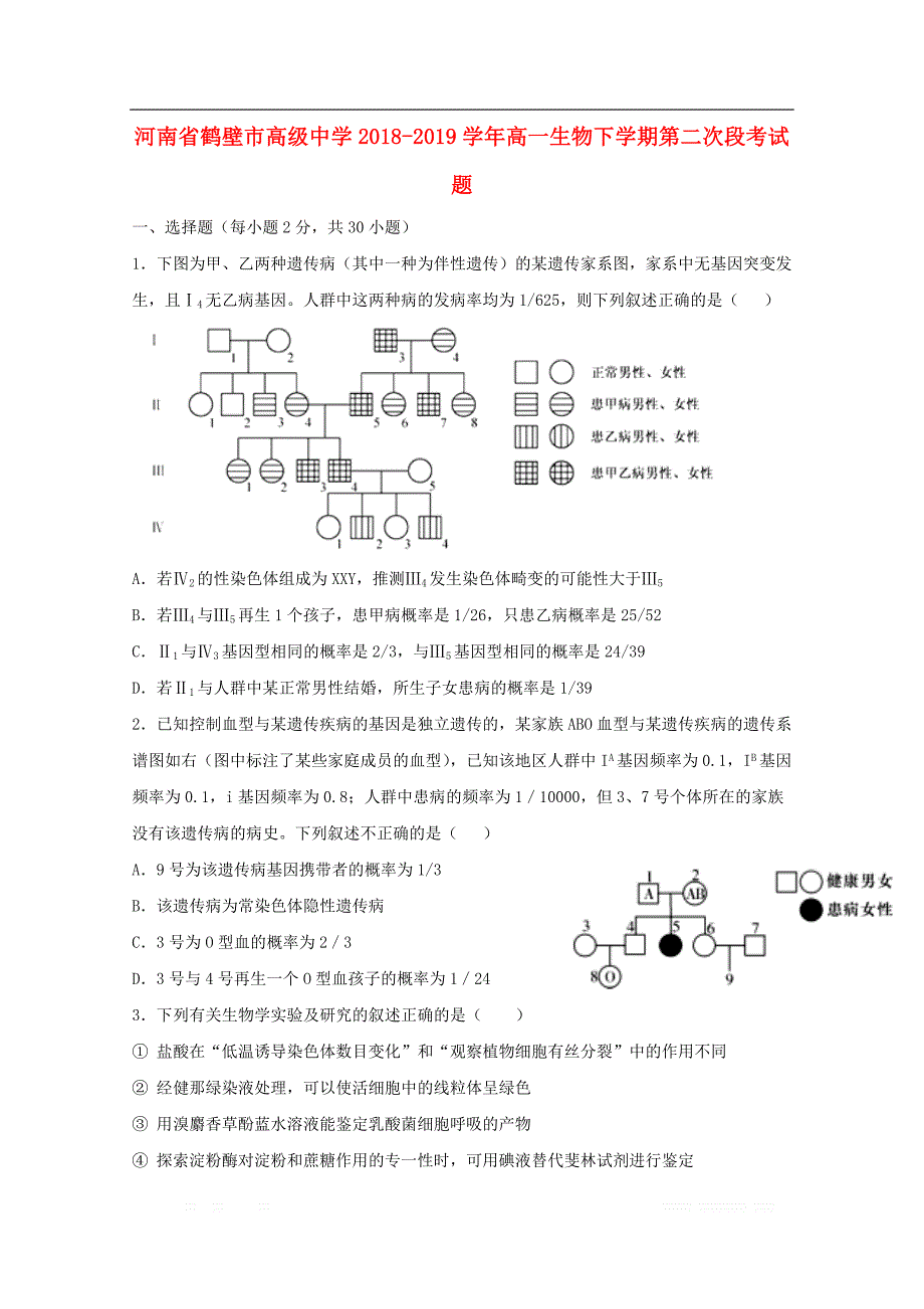 河南省鹤壁市高级中学2018-2019学年高一生物下学期第二次段考试题_第1页