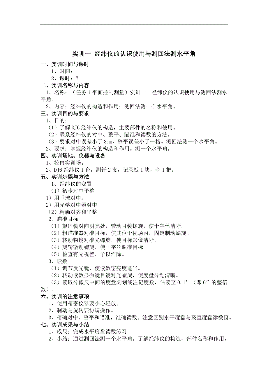 道路建设工程的测量实训计划汇总.doc_第2页