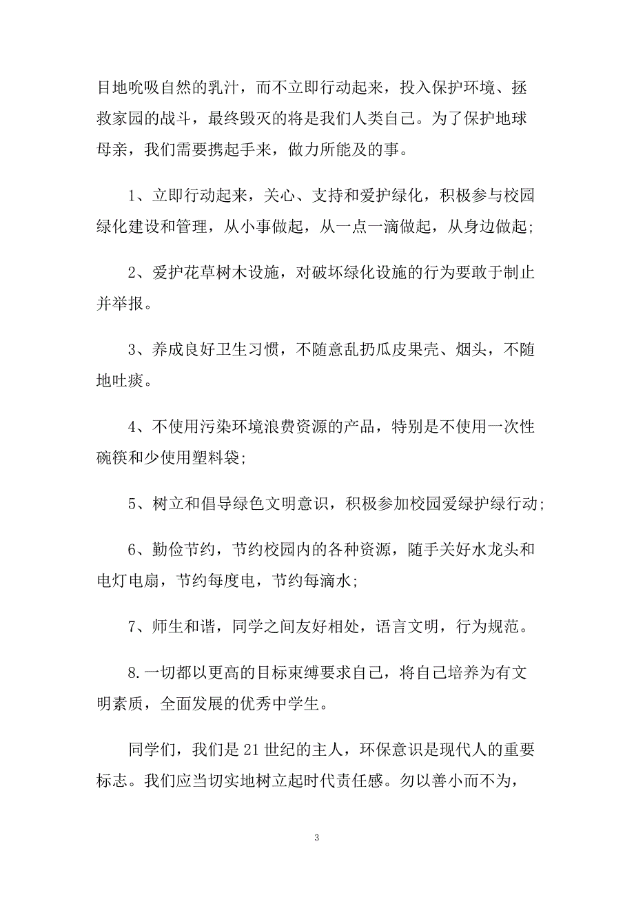 7月青葱校园国旗下演讲稿范文.doc_第3页