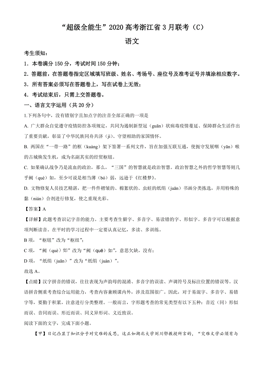 “超级全能生”2020年浙江省高考选考科目3月联考（C）卷语文试题（解析版）_第1页