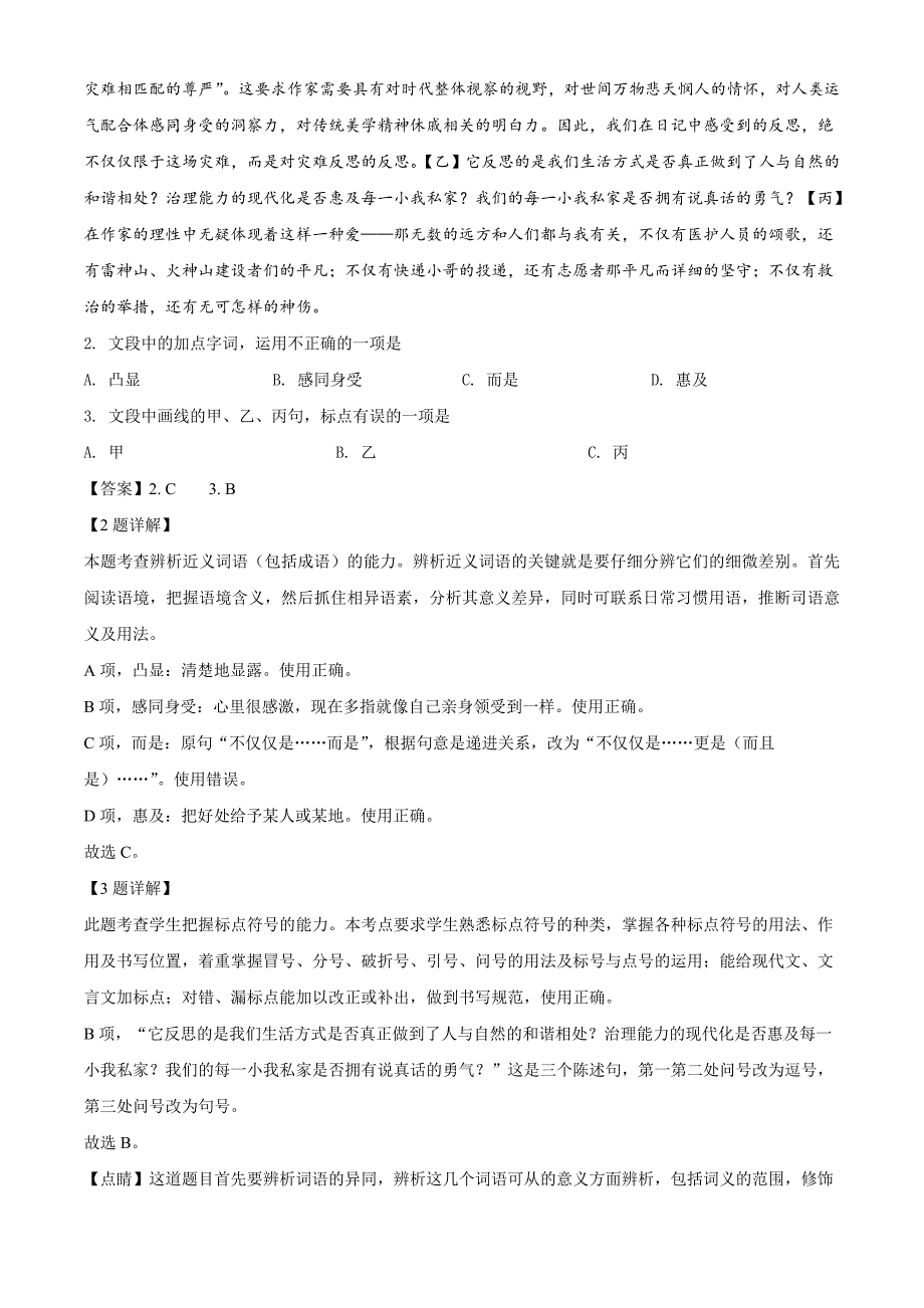 “超级全能生”2020年浙江省高考选考科目3月联考（C）卷语文试题（解析版）_第2页