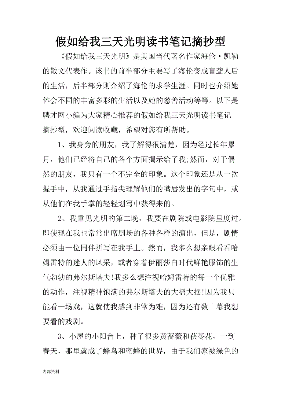 假如给我三天光明读书笔记摘抄型(1).doc_第1页