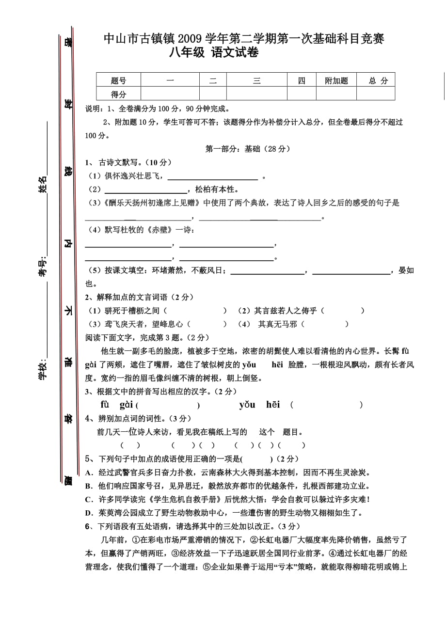 中山市古镇镇初二第二学期语文基础学科第一次竞赛试题_第1页