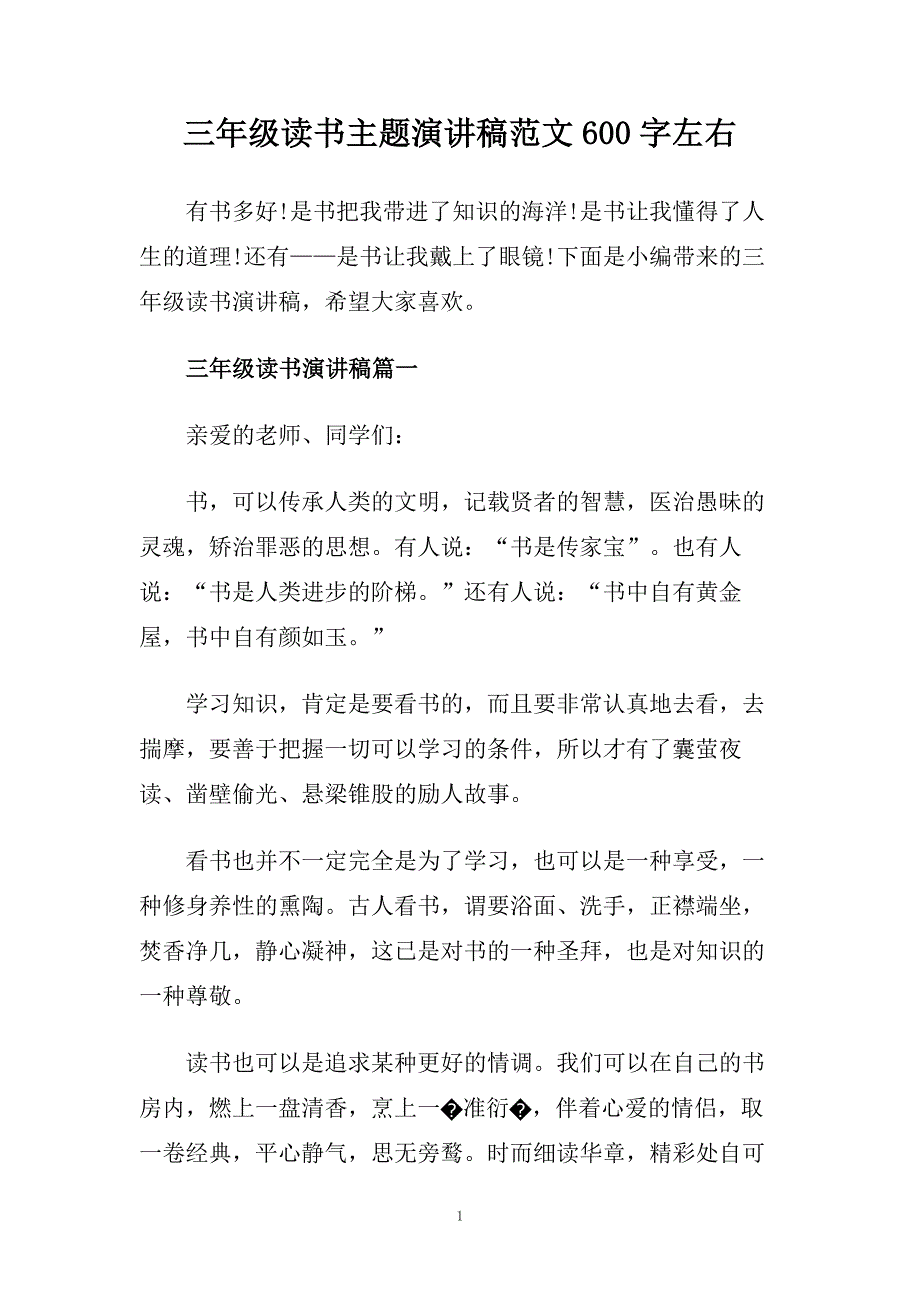 三年级读书主题演讲稿范文600字左右.doc_第1页