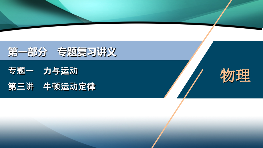 2020浙江高考物理二轮课件：专题一第三讲　牛顿运动定律_第1页