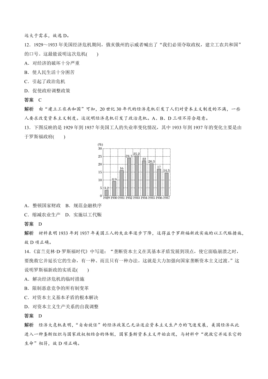 高中历史必修2（岳麓版）课时对点练习：第15课　大萧条与罗斯福新政 Word版含解析_第4页