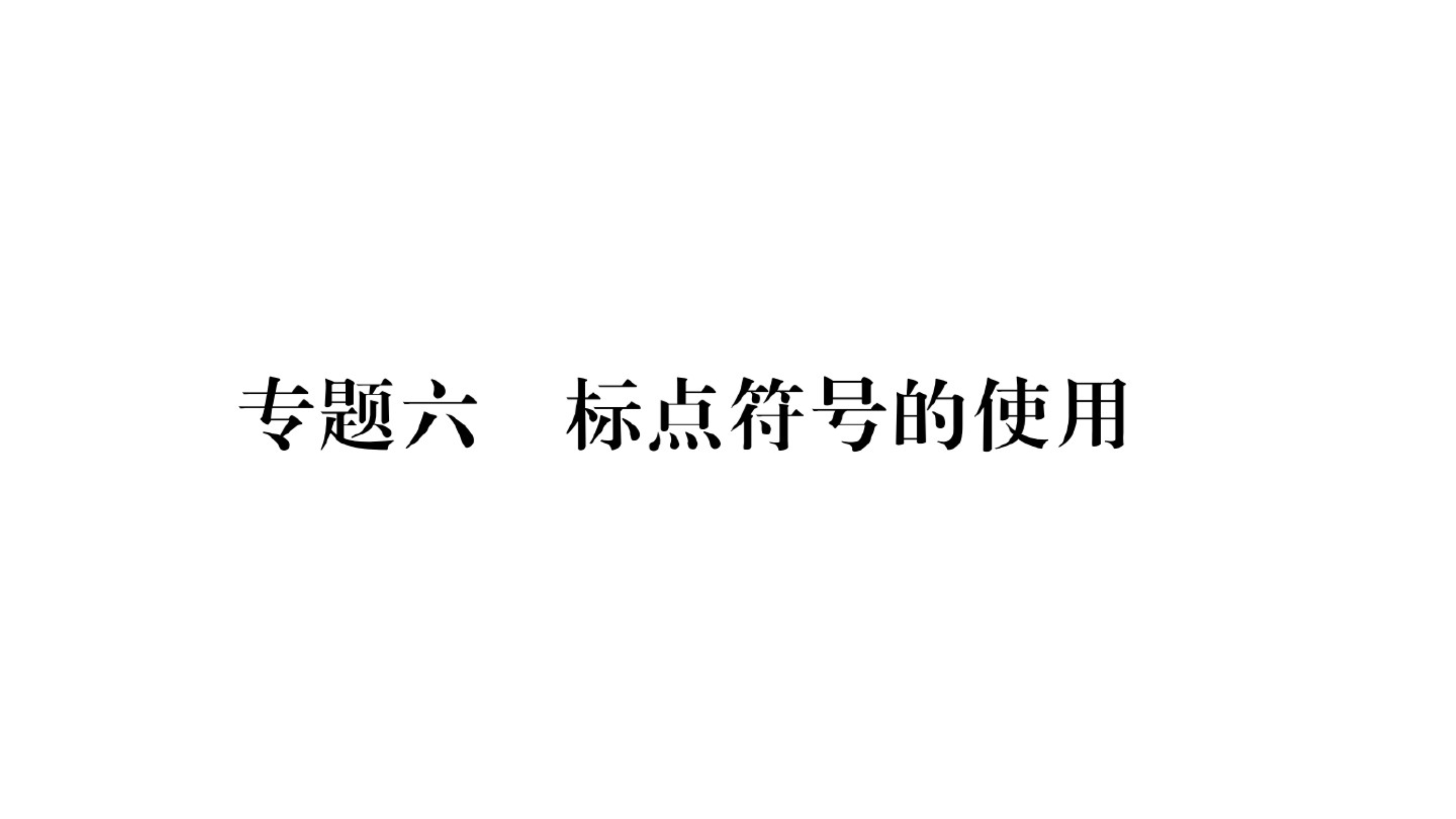 2020年云南中考语文总复习：语文知识积累专题6标点符号的使用_第1页