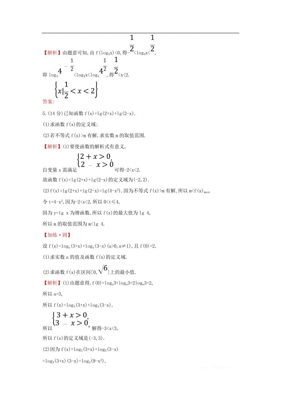 2019-2020学年新教材高中数学课时素养评价三十五对数函数的图象和性质的应用新人教A版必修第一册_第5页