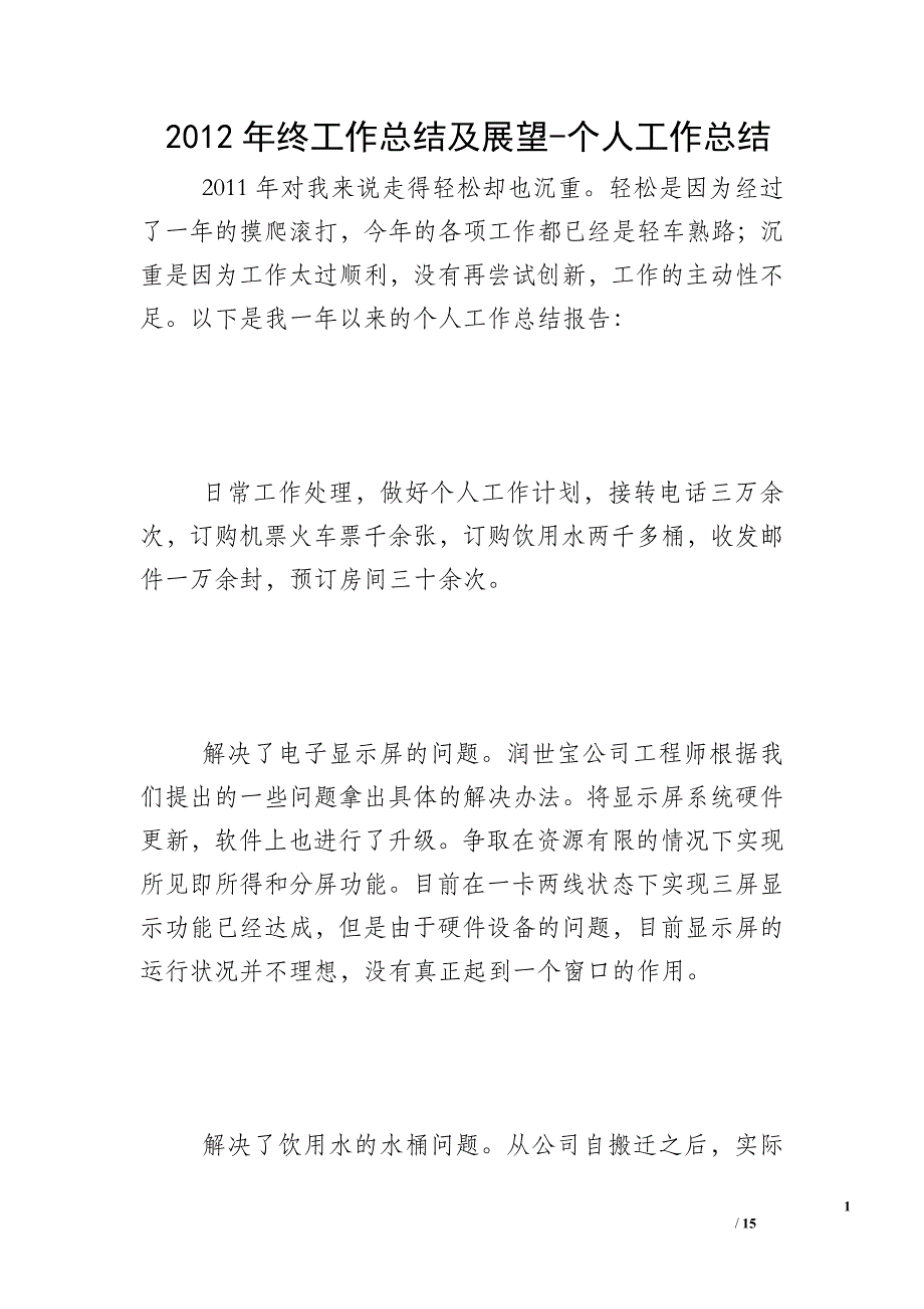 2012年终工作总结及展望-个人工作总结_第1页