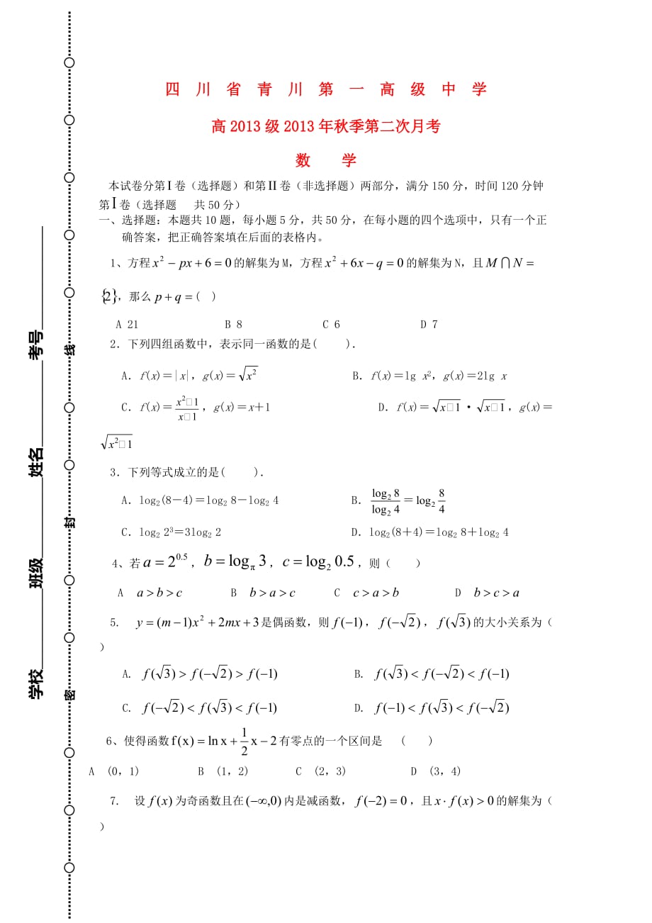 高一数学上学期第二次月考试题及答案（新人教A版 第27套）_第1页