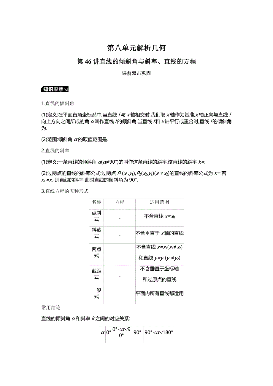 高三数学（理）一轮复习习题：听课第八单元解析几何_第1页