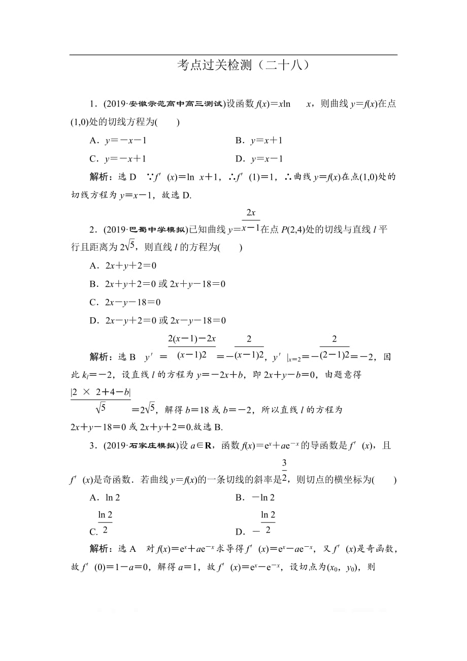 2020新高考数学（文）二轮专题培优新方案检测：主攻36个必考点 函数与导数 考点过关检测二十八_第1页