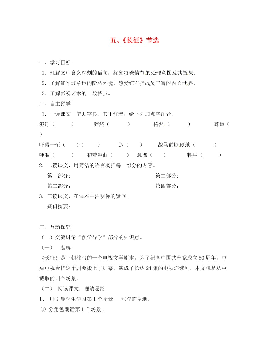 江苏省高邮市车逻镇初级中学八年级语文上册 第一单元 5《长征节选》导学案（无答案）（新版）苏教版_第1页