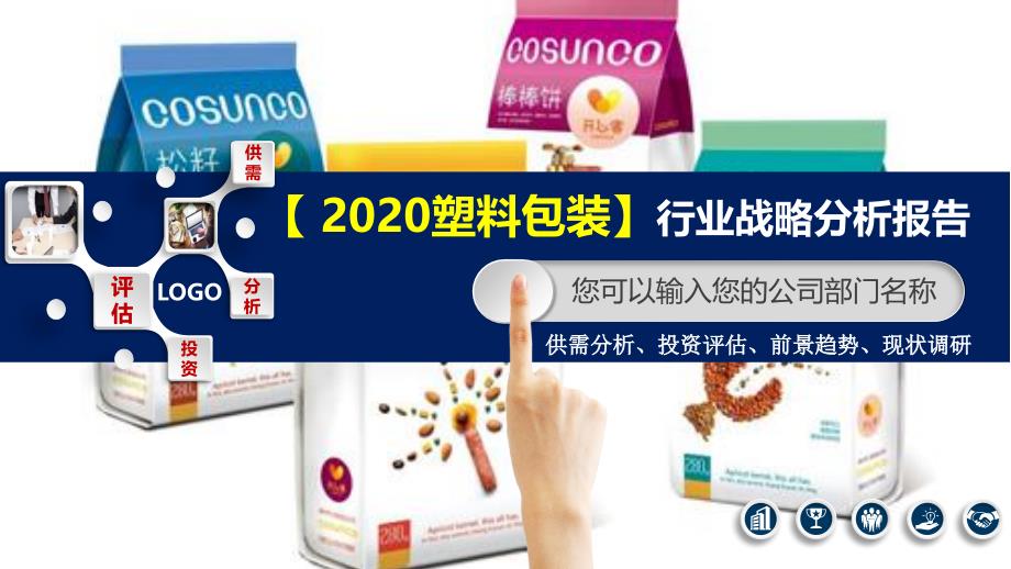 2020塑料包装行业战略分析报告_第1页