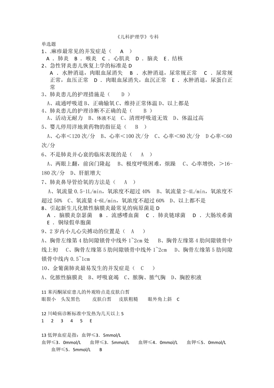 中医大儿科护理学(专科)复习资料_第1页