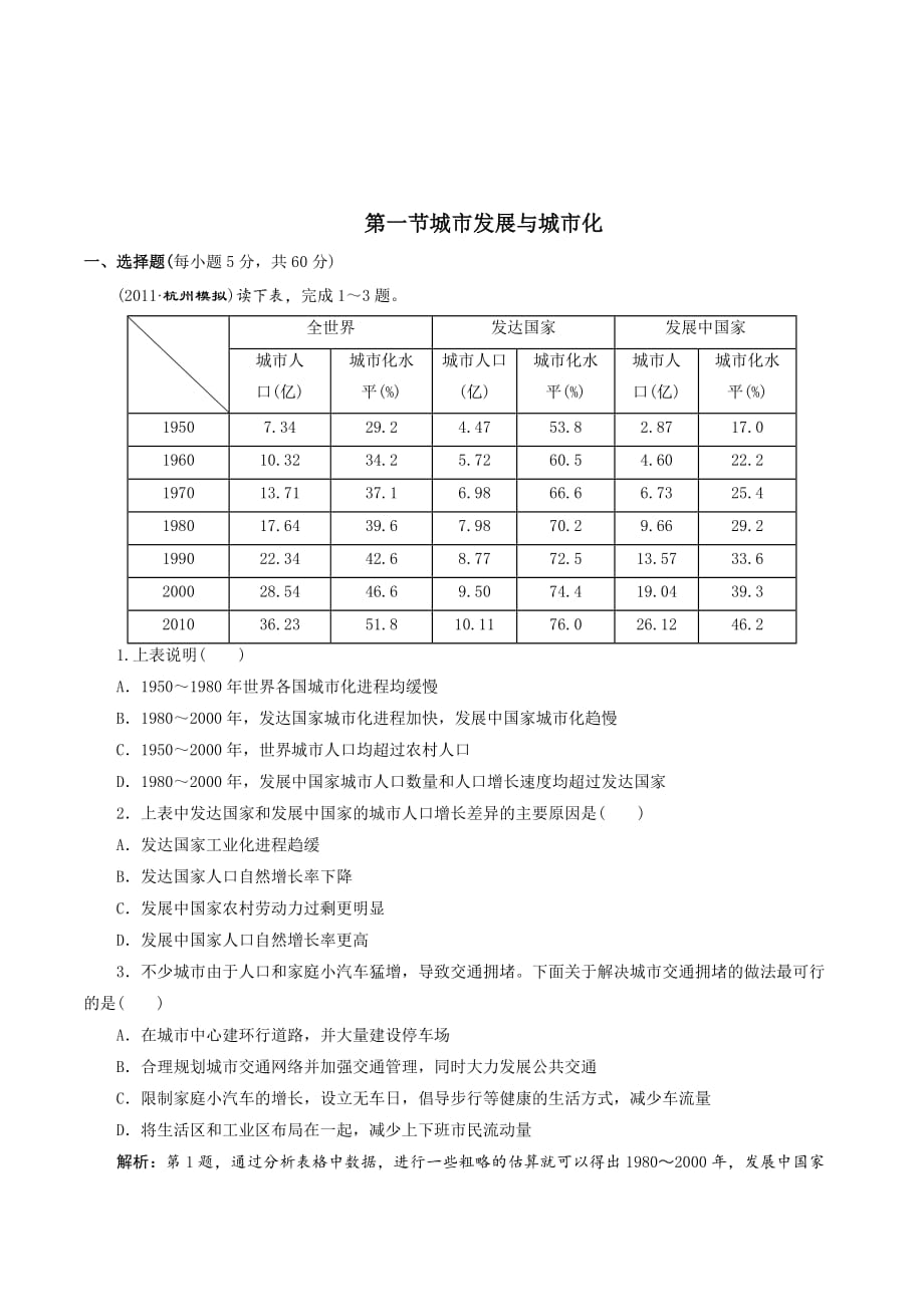 高一地理鲁教版必修2课时训练2：第2单元第1节 城市发展与城市化 Word版含解析_第1页