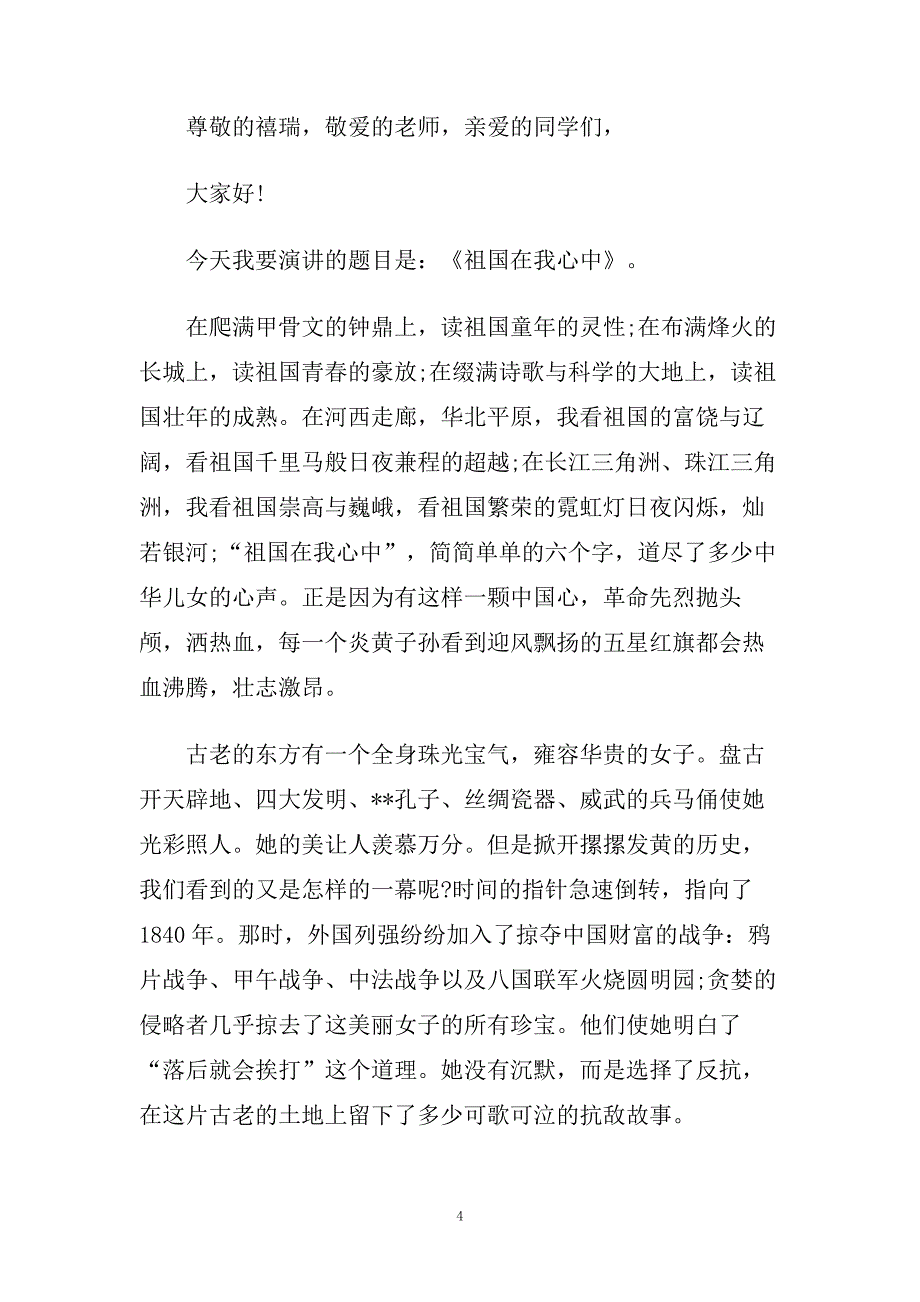 以爱国为题目得演讲稿经典范文5篇.doc_第4页