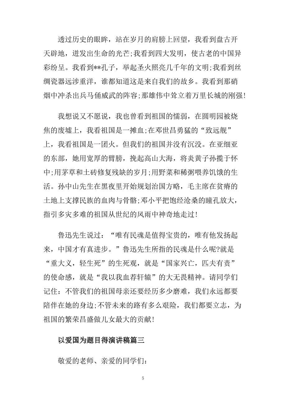 以爱国为题目得演讲稿经典范文5篇.doc_第5页