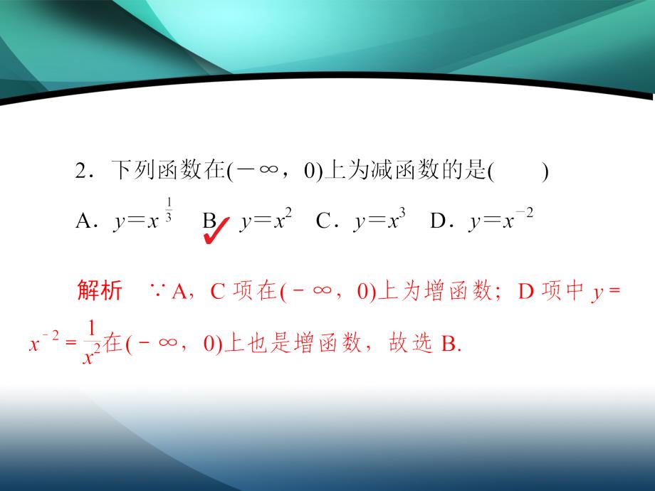 2019-2020学年高中数学第二章基本初等函数（Ⅰ）2.3幂函数练习课件_第4页