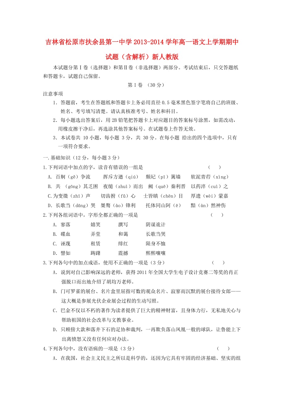 高一语文上学期期中试题（含解析）（新人教版 第21套）_第1页