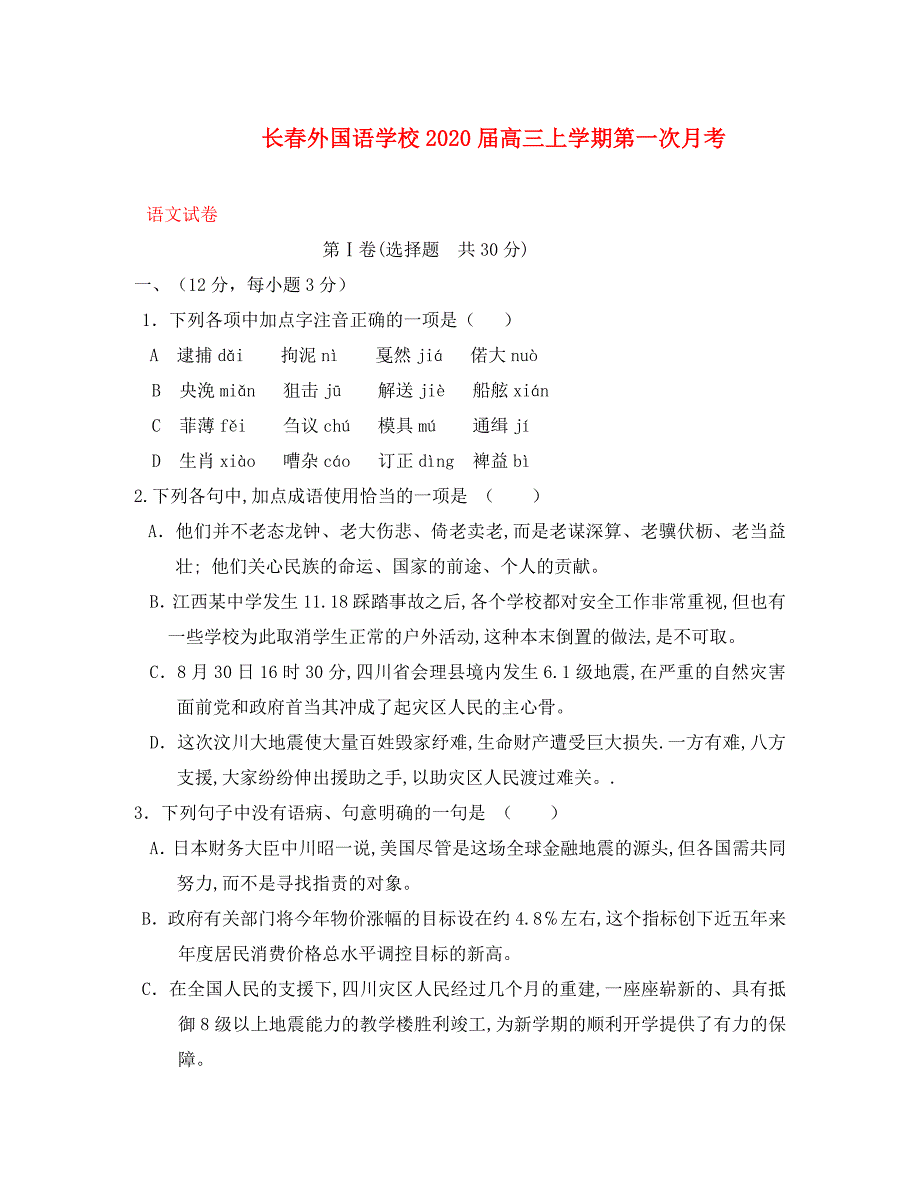 吉林省2020届高三语文第一次月考_第1页