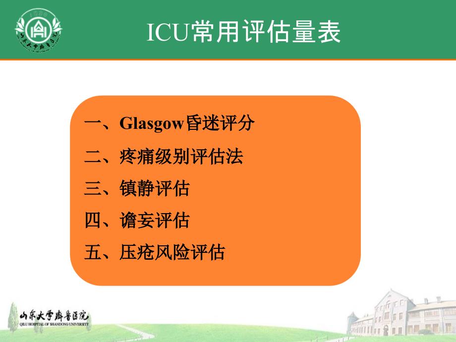 ICU常用评估工具-周敏.ppt_第3页