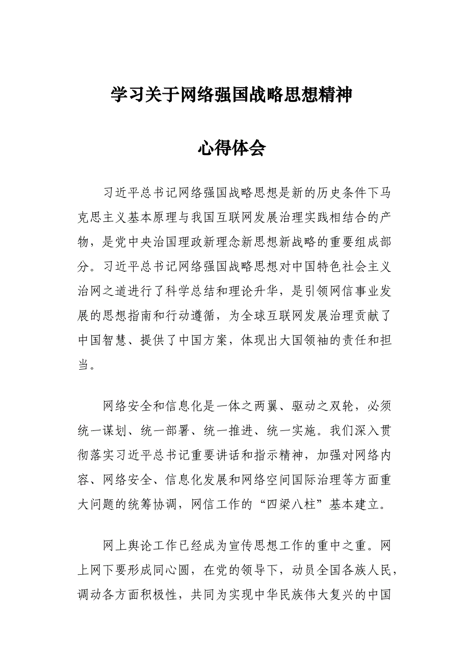 学习关于网络强国战略思想精神心得体会_第1页