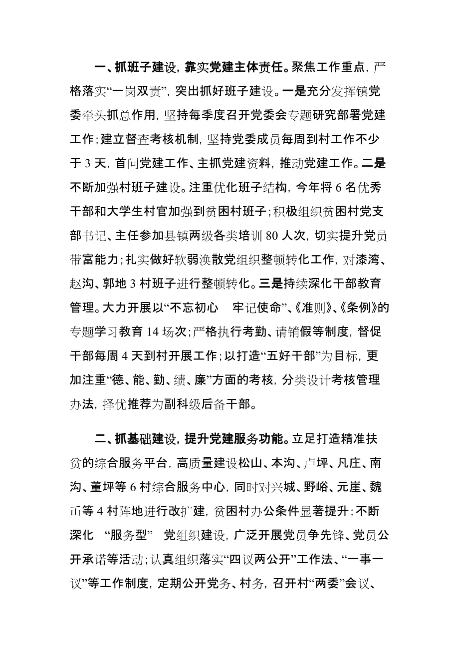 在全镇党建工作会议上的讲话材料_第2页