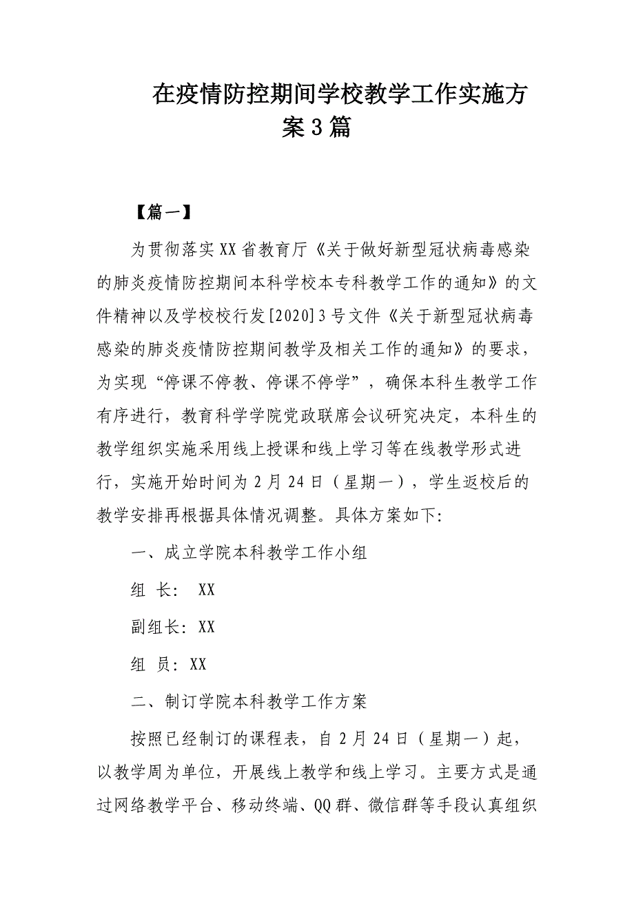 在疫情防控期间学校教学工作实施方案3篇_第1页