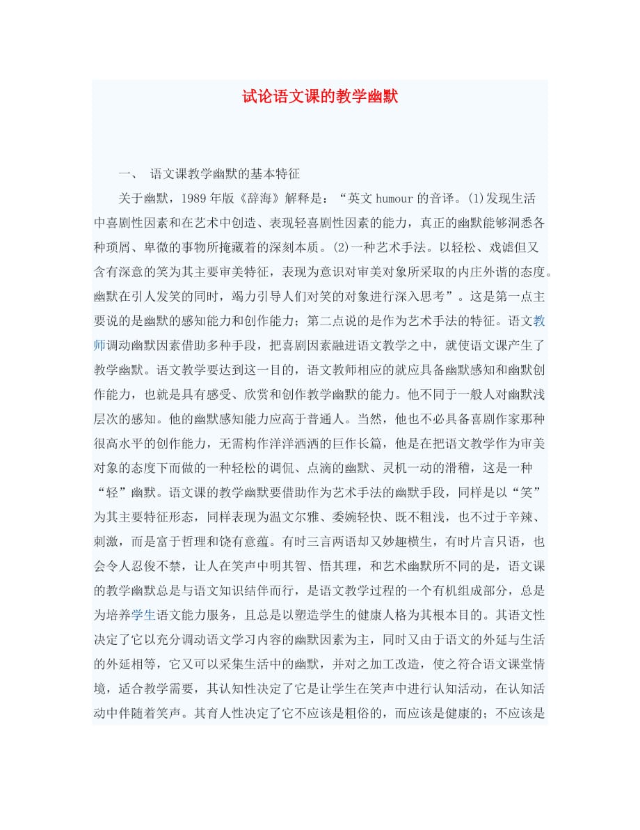初中语文教学论文 试论语文课的教学幽默_第1页