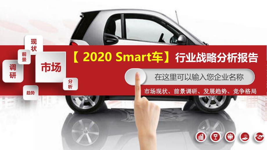 2020smart车行业战略分析报告_第1页