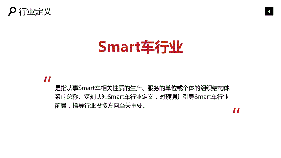 2020smart车行业战略分析报告_第4页