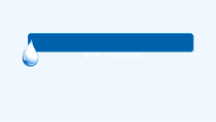 人教版高中物理必修一1.2《时间和位移》ppt课件2_第2页