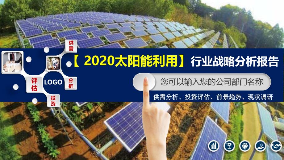 2020太阳能利用行业战略分析报告_第1页