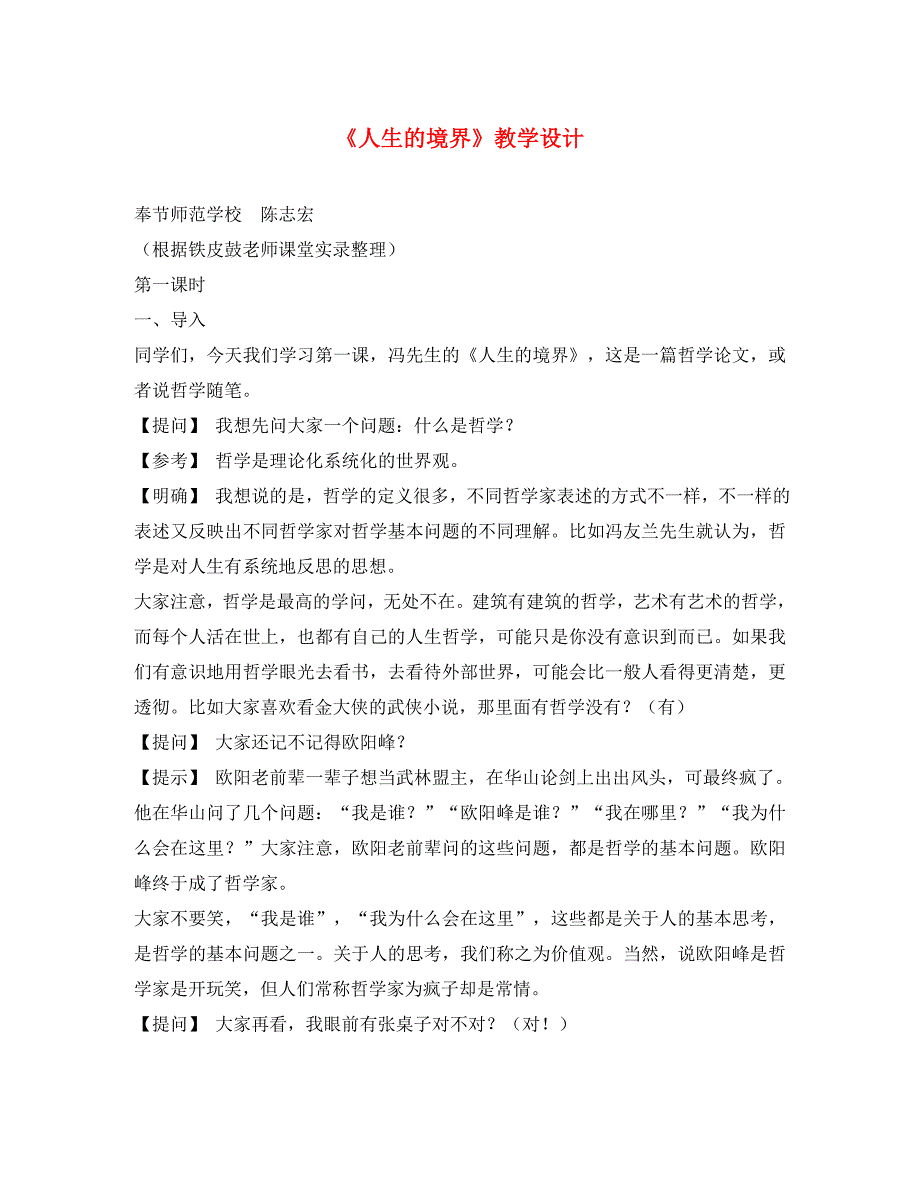 高中语文《人生的境界》经典教学设计1人教版第五册_第1页