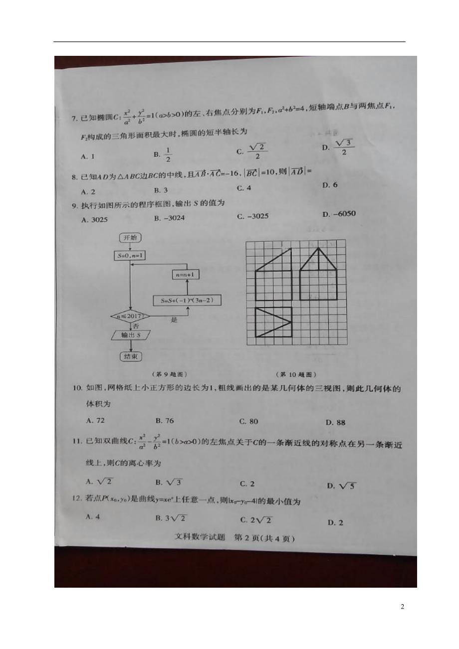 山西省孝义市届高三数学上学期期末考试试题文 (1).doc_第2页