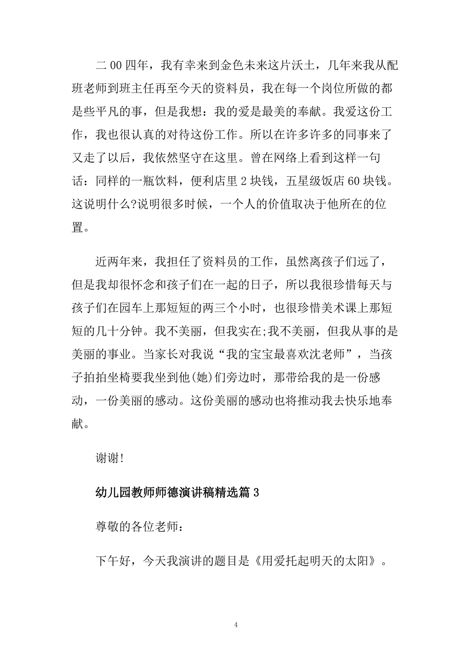 2020幼儿园教师师德演讲稿精选范文.doc_第4页