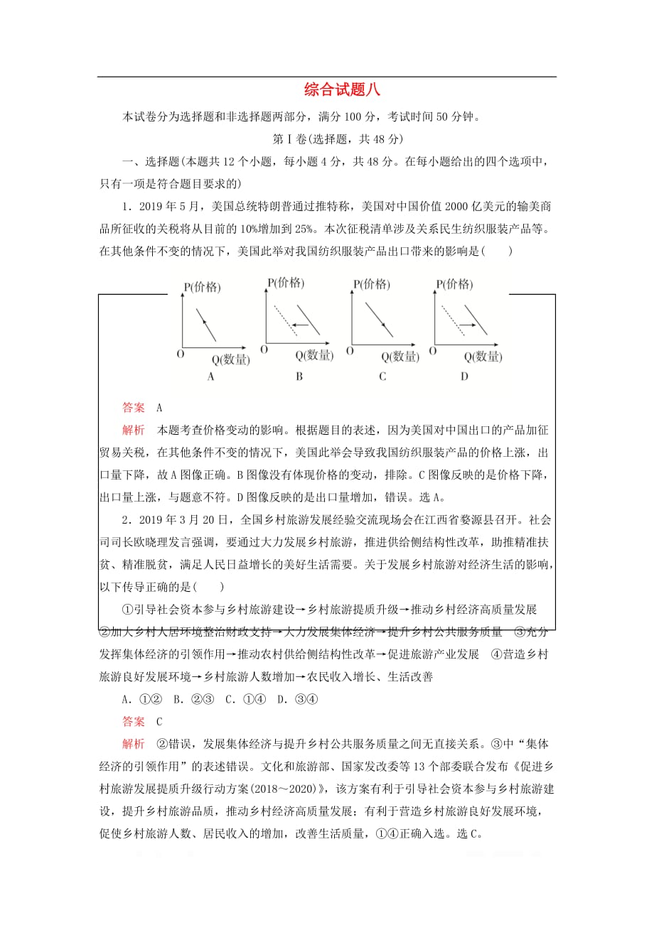 2020年高考政治刷题1+12019高考题+2019模拟题综合试题8含解_第1页