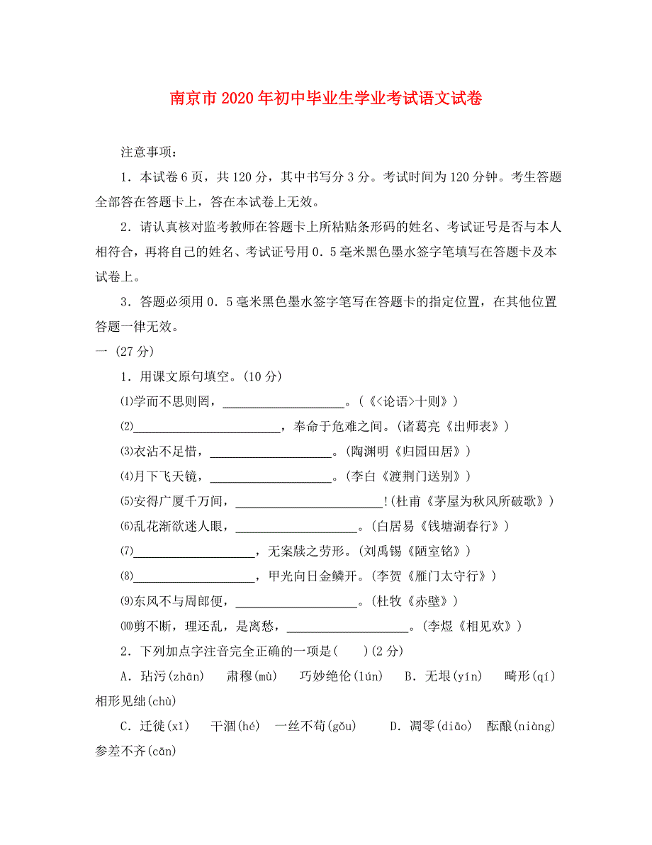 南京市2020年初中语文学业考试卷_第1页