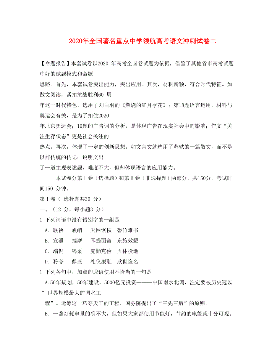 2020年全国著名重点中学领航高考语文冲刺试卷二 人教版_第1页