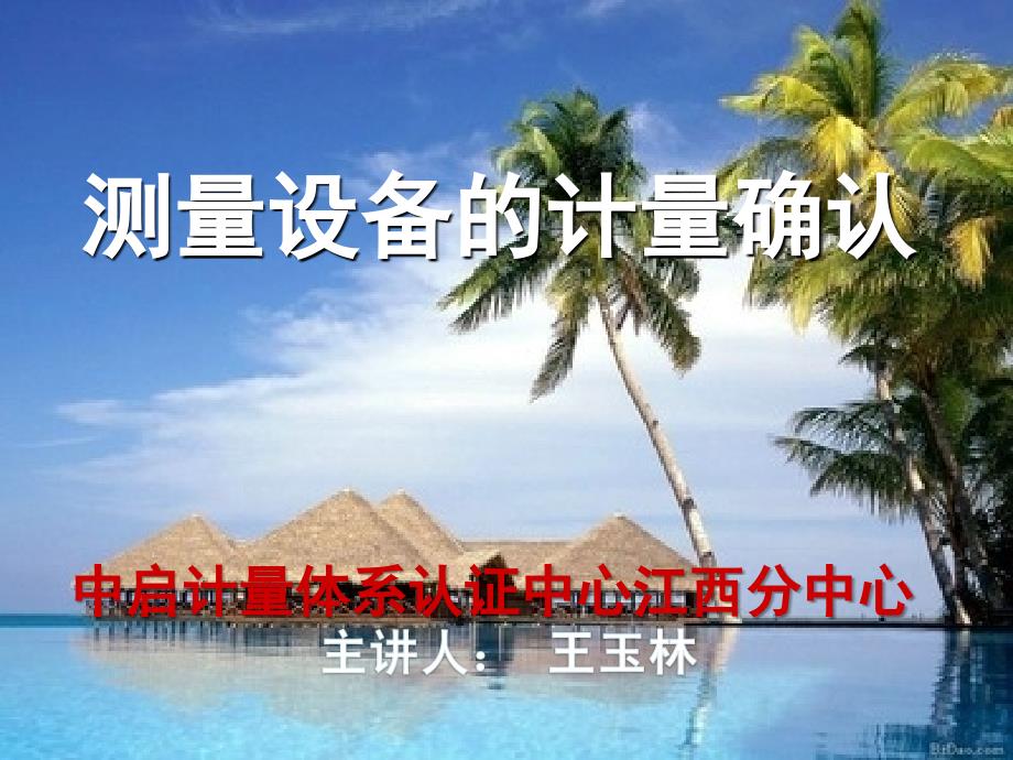 测量设备的计量确认整版本.ppt_第1页